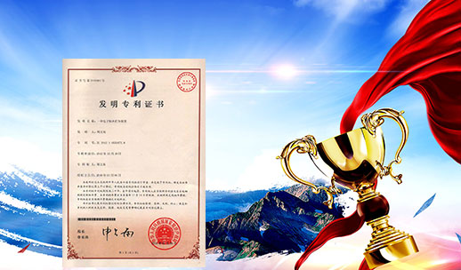 自主研發(fā)，榮獲專(zhuān)利